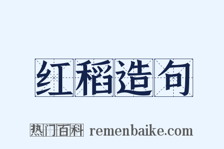 红稻造句是什么意思的图片